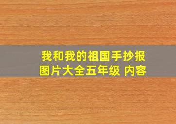 我和我的祖国手抄报图片大全五年级 内容